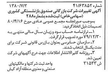 خبر روزنامه رسمی شماره 16497 چاپ شده در تاريخ 1380/07 درباره شرکت بازرگانی صندوق بازنشستگی کشوری