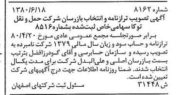 خبر روزنامه رسمی شماره 16497 چاپ شده در تاريخ 1380/07 درباره شرکت حمل و نقل توکا
