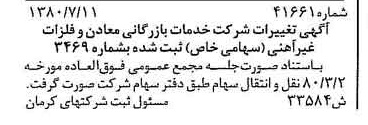 خبر روزنامه رسمی شماره 16497 چاپ شده در تاريخ 1380/07 درباره شرکت خدمات بازرگانی معادن وفلزات غیرآهنی