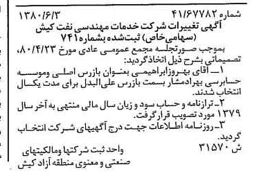 خبر روزنامه رسمی شماره 16497 چاپ شده در تاريخ 1380/07 درباره شرکت خدمات مهندسی نفت کیش