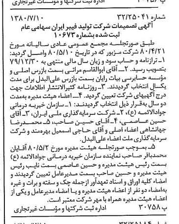 خبر روزنامه رسمی شماره 16498 چاپ شده در تاريخ 1380/07 درباره شرکت تولید فیبر ایران