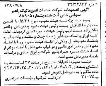 خبر روزنامه رسمی شماره 16498 چاپ شده در تاريخ 1380/07 درباره شرکت خدمات انفورماتیک راهبر