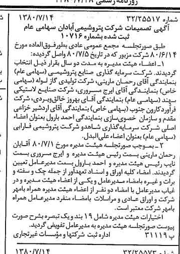 خبر روزنامه رسمی شماره 16498 چاپ شده در تاريخ 1380/07 درباره شرکت پترو شیمی آبادان
