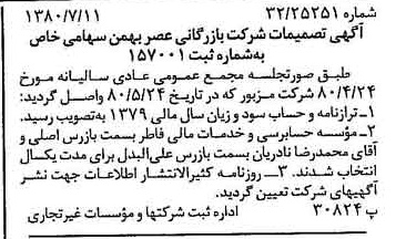 خبر روزنامه رسمی شماره 16498 چاپ شده در تاريخ 1380/07 درباره شرکت بازرگانی عصر بهمن