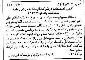 خبر روزنامه رسمی شماره 16498 چاپ شده در تاريخ 1380/07 درباره شرکت آلومتک