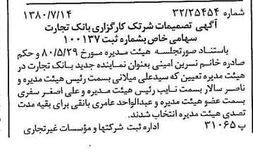 خبر روزنامه رسمی شماره 16498 چاپ شده در تاريخ 1380/07 درباره شرکت کارگزاری بانک تجارت