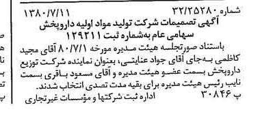 خبر روزنامه رسمی شماره 16498 چاپ شده در تاريخ 1380/07 درباره شرکت تولید مواد اولیه داروپخش