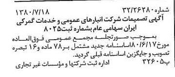 خبر روزنامه رسمی شماره 16498 چاپ شده در تاريخ 1380/07 درباره شرکت انبار های عمومی و خدمات گمرکی ایران