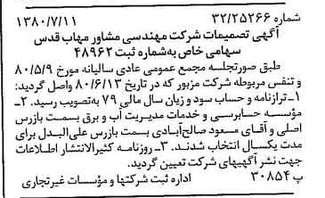 خبر روزنامه رسمی شماره 16498 چاپ شده در تاريخ 1380/07 درباره شرکت مهندسی مشاور مهاب قدس
