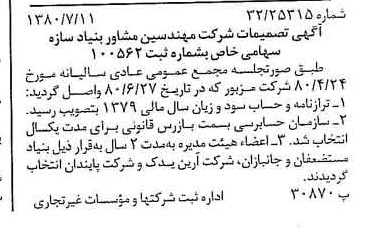 خبر روزنامه رسمی شماره 16498 چاپ شده در تاريخ 1380/07 درباره شرکت مهندسین مشاوربنیادسازه