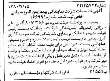 خبر روزنامه رسمی شماره 16498 چاپ شده در تاريخ 1380/07 درباره شرکت نمایندگی بیمه ایمن البرز