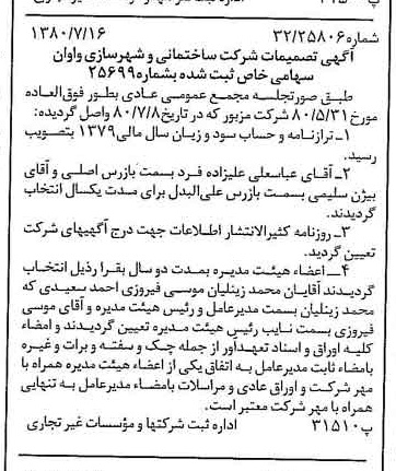 خبر روزنامه رسمی شماره 16498 چاپ شده در تاريخ 1380/07 درباره شرکت ساختمانی و شهرسازی واوان