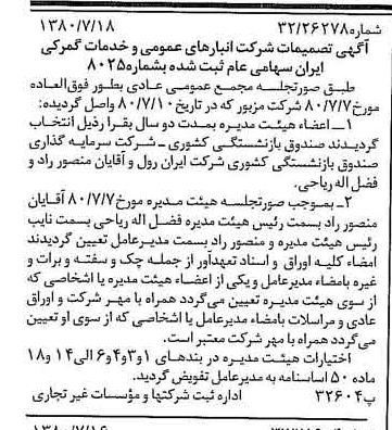 خبر روزنامه رسمی شماره 16498 چاپ شده در تاريخ 1380/07 درباره شرکت انبار های عمومی و خدمات گمرکی ایران