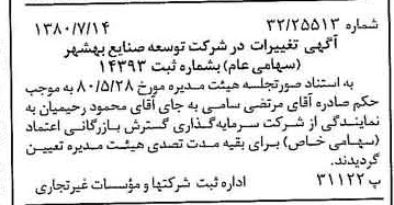 خبر روزنامه رسمی شماره 16498 چاپ شده در تاريخ 1380/07 درباره شرکت توسعه صنایع بهشهر