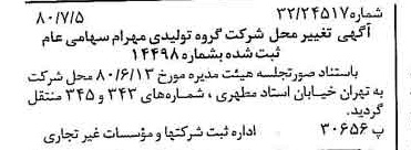 خبر روزنامه رسمی شماره 16498 چاپ شده در تاريخ 1380/07 درباره شرکت گروه تولیدی مهرام