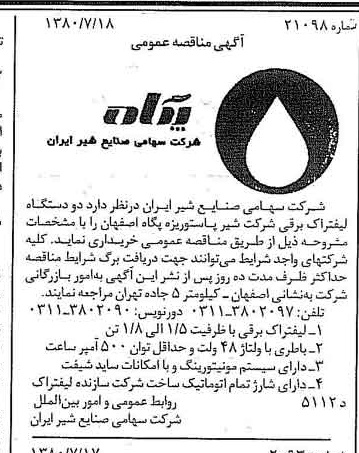 خبر روزنامه رسمی شماره 16498 چاپ شده در تاريخ 1380/07 دقت 83 درباره شرکت صنایع شیر ایران