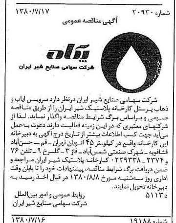 خبر روزنامه رسمی شماره 16498 چاپ شده در تاريخ 1380/07 دقت 83 درباره شرکت صنایع شیر ایران