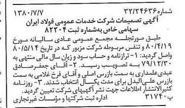 خبر روزنامه رسمی شماره 16499 چاپ شده در تاريخ 1380/07 درباره شرکت خدمات عمومی فولاد ایران