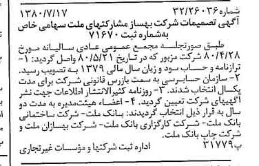 خبر روزنامه رسمی شماره 16499 چاپ شده در تاريخ 1380/07 درباره شرکت بهساز مشارکت های ملت