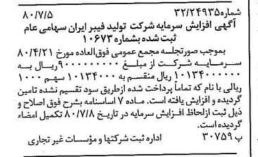 خبر روزنامه رسمی شماره 16499 چاپ شده در تاريخ 1380/07 درباره شرکت تولید فیبر ایران