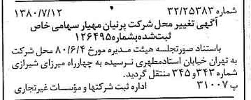 خبر روزنامه رسمی شماره 16499 چاپ شده در تاريخ 1380/07 درباره شرکت پرنیان مهیار
