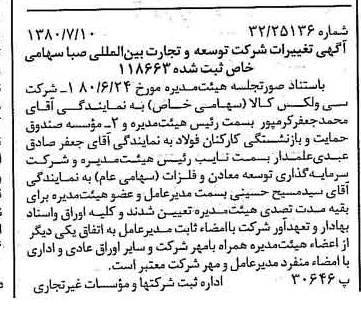 خبر روزنامه رسمی شماره 16499 چاپ شده در تاريخ 1380/07 درباره شرکت توسعه و تجارت بین المللی صبا