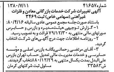 خبر روزنامه رسمی شماره 16500 چاپ شده در تاريخ 1380/07 درباره شرکت خدمات بازرگانی معادن وفلزات غیرآهنی