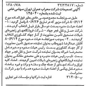 خبر روزنامه رسمی شماره 16502 چاپ شده در تاريخ 1380/08 درباره شرکت محراب عمران تهران