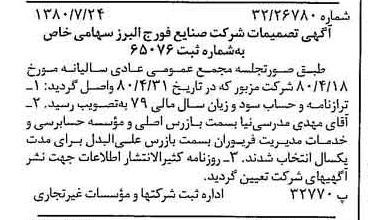 خبر روزنامه رسمی شماره 16502 چاپ شده در تاريخ 1380/08 درباره شرکت صنایع فورج البرز