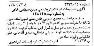 خبر روزنامه رسمی شماره 16502 چاپ شده در تاريخ 1380/08 درباره شرکت پتروشیمی مبین