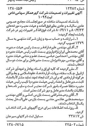 خبر روزنامه رسمی شماره 16502 چاپ شده در تاريخ 1380/08 درباره شرکت گهرهمکار
