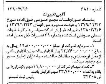 خبر روزنامه رسمی شماره 16502 چاپ شده در تاريخ 1380/08 درباره شرکت کارخانجات سیمان صوفیان