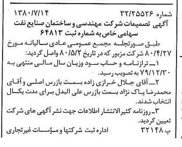 خبر روزنامه رسمی شماره 16503 چاپ شده در تاريخ 1380/08 درباره شرکت مهندسی و ساختمان صنایع نفت