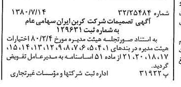 خبر روزنامه رسمی شماره 16503 چاپ شده در تاريخ 1380/08 درباره شرکت کربن ایران