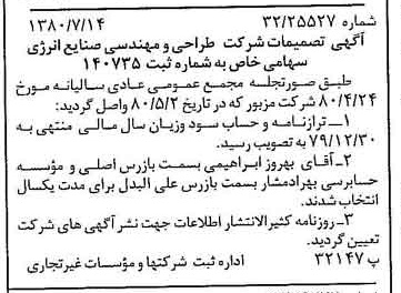 خبر روزنامه رسمی شماره 16503 چاپ شده در تاريخ 1380/08 درباره شرکت طراحی و مهندسی صنایع انرژی