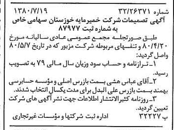 خبر روزنامه رسمی شماره 16503 چاپ شده در تاريخ 1380/08 درباره شرکت خمیر مایه خوزستان