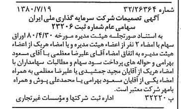 خبر روزنامه رسمی شماره 16503 چاپ شده در تاريخ 1380/08 درباره شرکت سرمایه گذاری ملی ایران