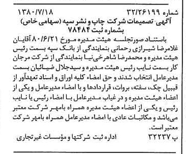 خبر روزنامه رسمی شماره 16503 چاپ شده در تاريخ 1380/08 درباره شرکت چاپ و نشر سپه