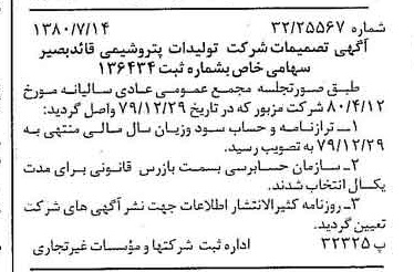 خبر روزنامه رسمی شماره 16503 چاپ شده در تاريخ 1380/08 درباره شرکت تولیدات پتروشیمی قاید بصیر