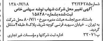 خبر روزنامه رسمی شماره 16504 چاپ شده در تاريخ 1380/08 درباره شرکت شهاب توشه
