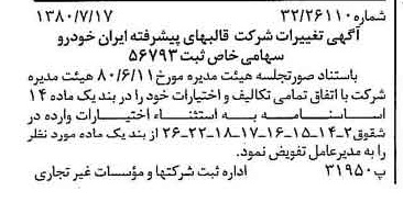 خبر روزنامه رسمی شماره 16504 چاپ شده در تاريخ 1380/08 درباره شرکت قالبهای پیشرفته ایران خودرو