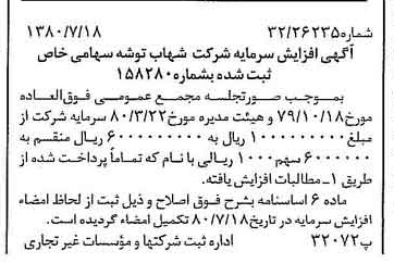 خبر روزنامه رسمی شماره 16504 چاپ شده در تاريخ 1380/08 درباره شرکت شهاب توشه