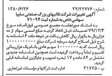خبر روزنامه رسمی شماره 16504 چاپ شده در تاريخ 1380/08 درباره شرکت قالبهای بزرگ صنعتی سایپا