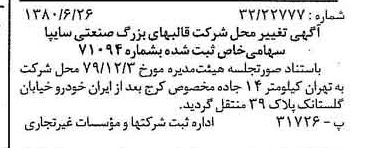 خبر روزنامه رسمی شماره 16504 چاپ شده در تاريخ 1380/08 درباره شرکت قالبهای بزرگ صنعتی سایپا