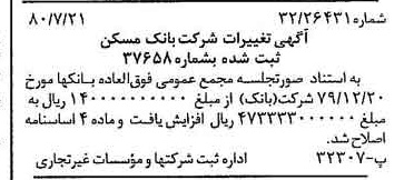 خبر روزنامه رسمی شماره 16504 چاپ شده در تاريخ 1380/08 درباره شرکت بانک مسکن