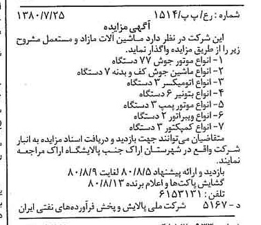 خبر روزنامه رسمی شماره 16504 چاپ شده در تاريخ 1380/08 درباره شرکت ملی پالایش و پخش فرآورده های نفتی ایران
