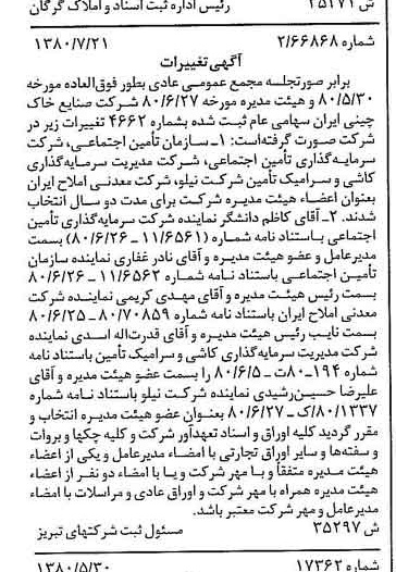 خبر روزنامه رسمی شماره 16505 چاپ شده در تاريخ 1380/08 درباره شرکت صنایع خاک چینی ایران
