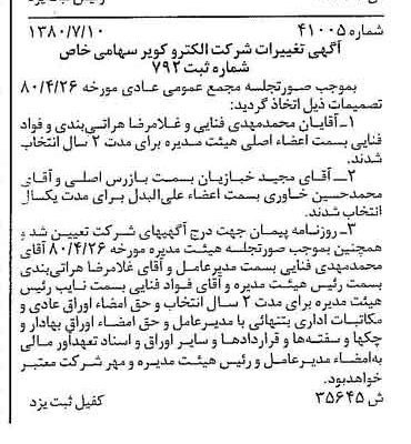 خبر روزنامه رسمی شماره 16506 چاپ شده در تاريخ 1380/08 درباره شرکت الکترو کویر