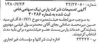 خبر روزنامه رسمی شماره 16507 چاپ شده در تاريخ 1380/08 درباره شرکت پارس نیک
