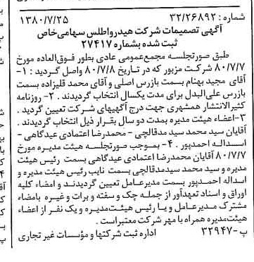 خبر روزنامه رسمی شماره 16507 چاپ شده در تاريخ 1380/08 درباره شرکت هیدرو اطلس